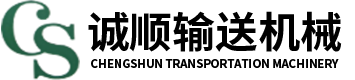 保定誠(chéng)順輸送機(jī)械制造有限公司